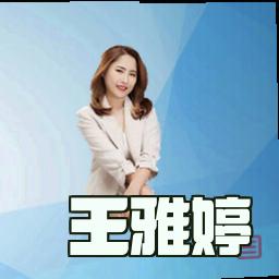 王雅婷